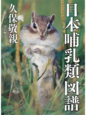 cover image of 日本哺乳類図譜